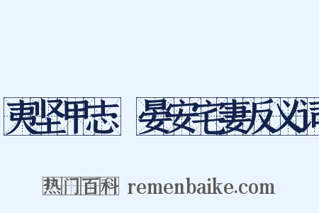 夷坚甲志·晏安宅妻反义词是什么意思的图片